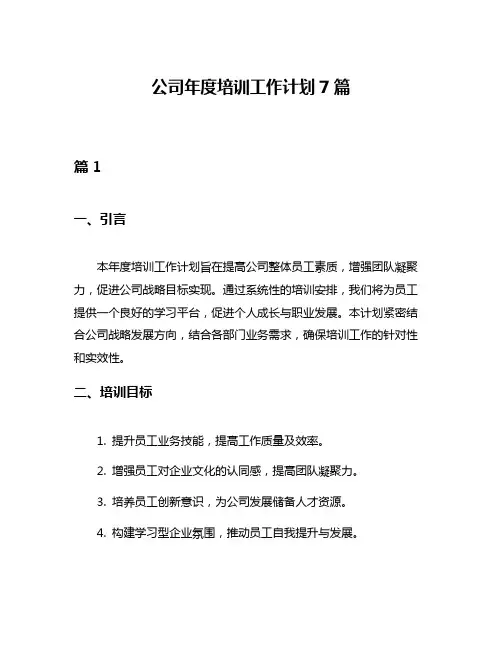公司年度培训工作计划7篇
