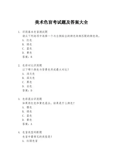 美术色盲考试题及答案大全