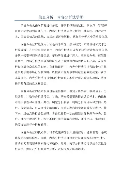 信息分析—内容分析法学硕