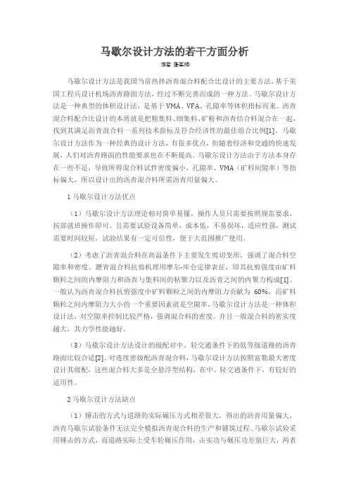 马歇尔设计方法的若干方面分析
