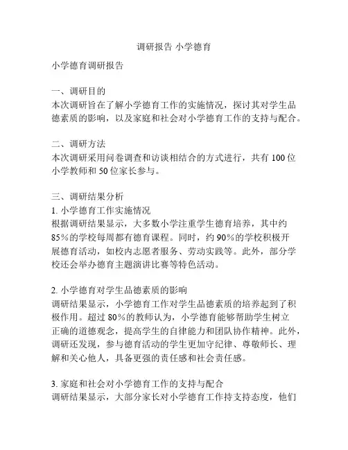 调研报告 小学德育