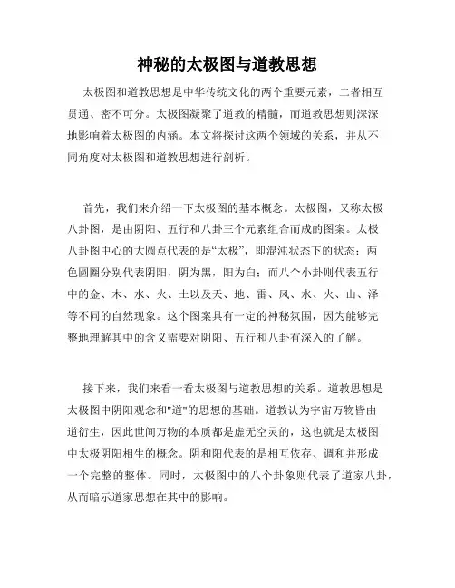 神秘的太极图与道教思想