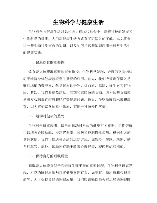 生物科学与健康生活