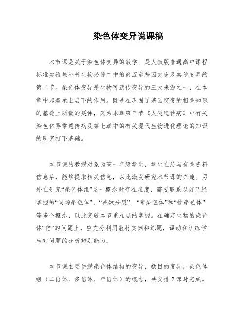 染色体变异说课稿