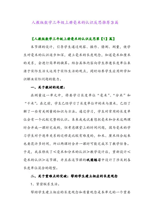 人教版数学三年级上册毫米的认识反思推荐3篇
