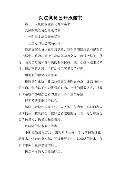 医院党员公开承诺书