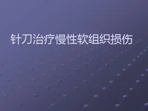 针刀治疗慢性软组织损伤PPT课件
