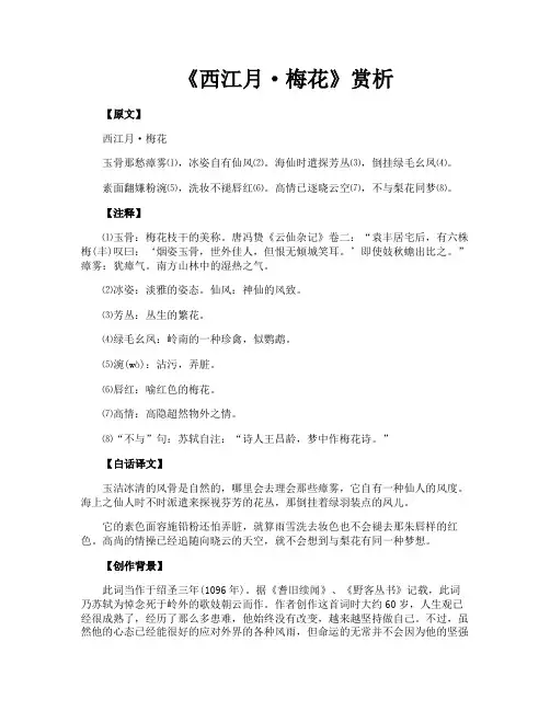 《西江月·梅花》赏析