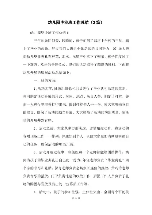 幼儿园毕业班工作总结(3篇)