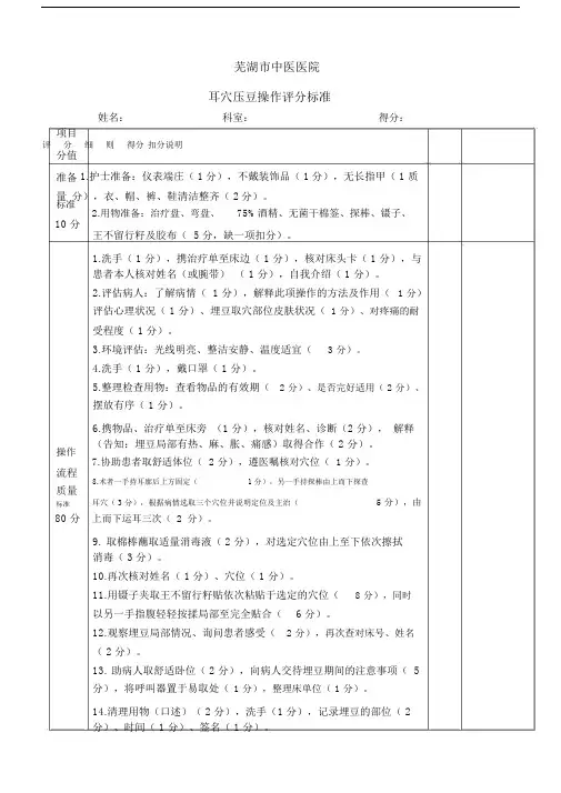 耳穴压豆操作流程及评分标准.docx