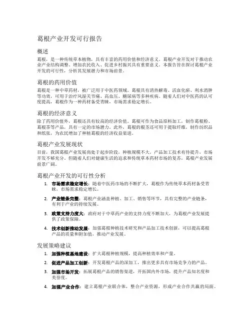 葛根产业开发可行报告