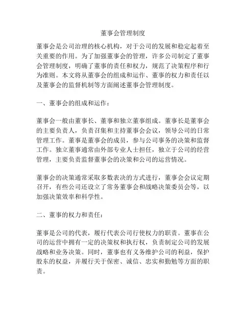 董事会管理制度