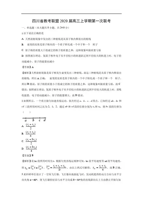 【物理】四川省教考联盟2020届高三上学期第一次联考试题(解析版)