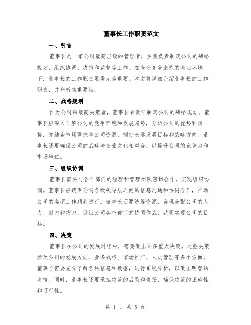 董事长工作职责范文（二篇）