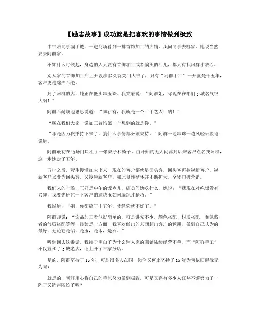 【励志故事】成功就是把喜欢的事情做到极致