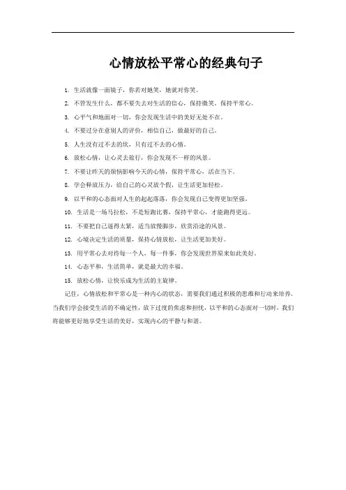 心情放松平常心的经典句子