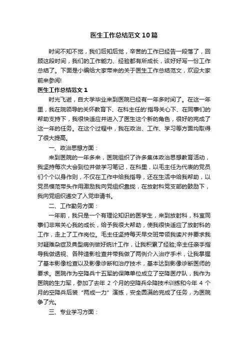 医生工作总结范文10篇