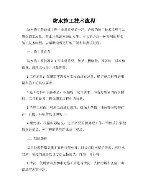 防水施工技术流程