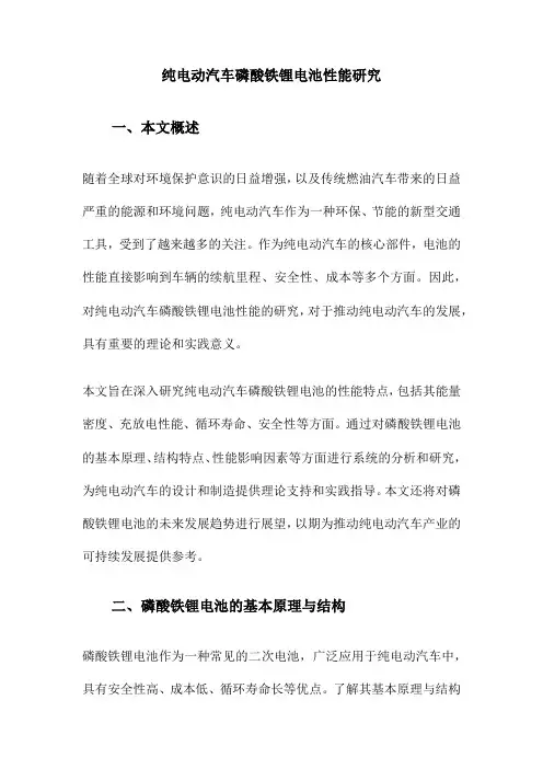纯电动汽车磷酸铁锂电池性能研究