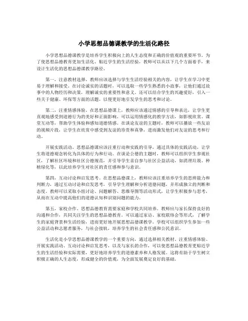 小学思想品德课教学的生活化路径