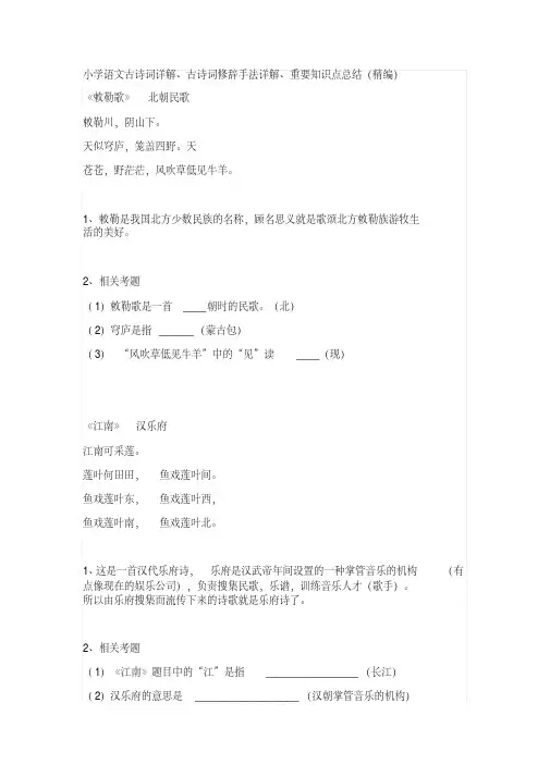 最新人教部编小学语文古诗词详解、古诗词修辞手法详解、重要知识点总结(精华版)