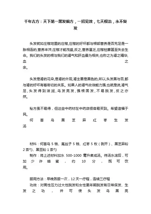 ?千年古方?：天下第一黑发偏方，一招见效，七天根治，永不复发