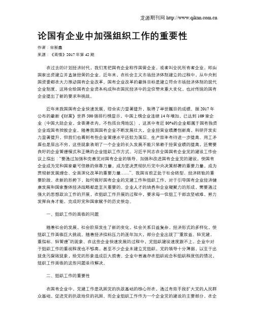 论国有企业中加强组织工作的重要性
