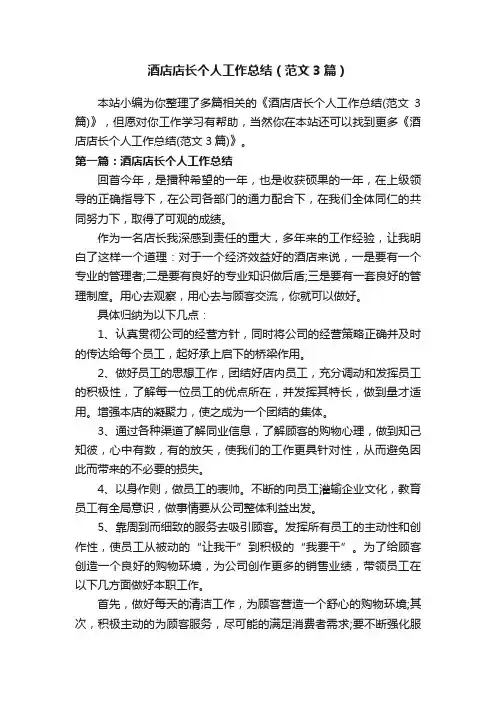 酒店店长个人工作总结（范文3篇）
