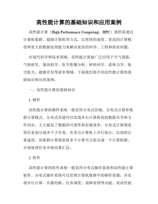 高性能计算的基础知识和应用案例