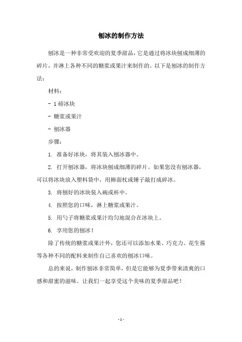 刨冰的制作方法