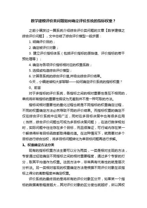 数学建模评价类问题如何确定评价系统的指标权重？