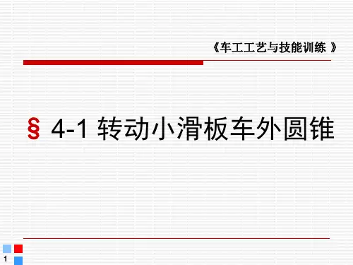 转动小滑板法课件