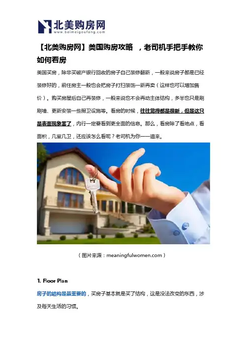 【北美购房网】美国购房攻略 ,老司机手把手教你如何看房