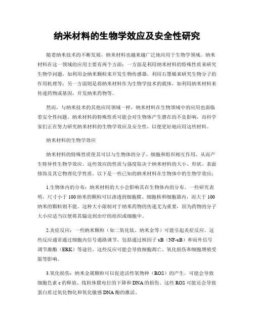 纳米材料的生物学效应及安全性研究