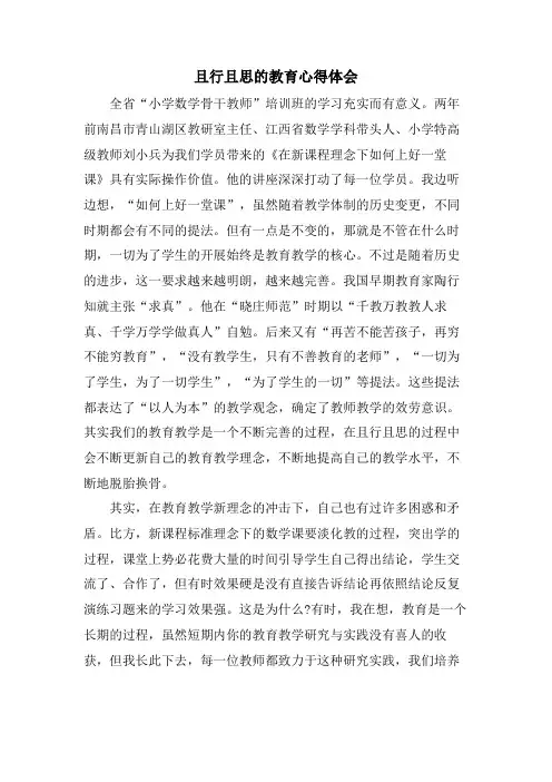 且行且思的教育心得体会
