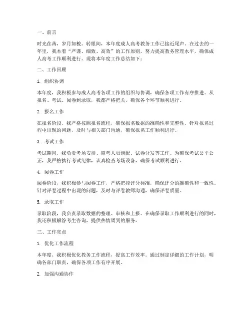 成人高考教务年度总结范文