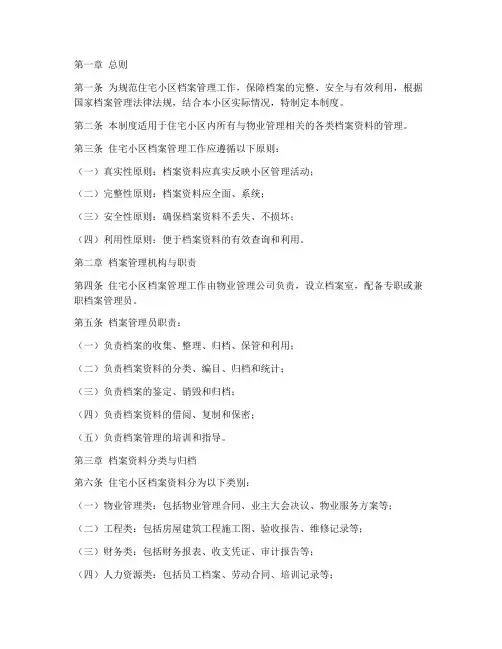 住宅小区_档案管理制度