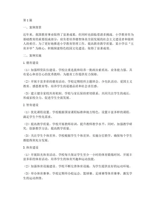 小学教育管理优秀案例(2篇)