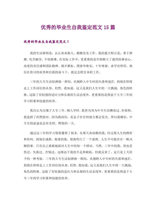 优秀的毕业生自我鉴定范文15篇