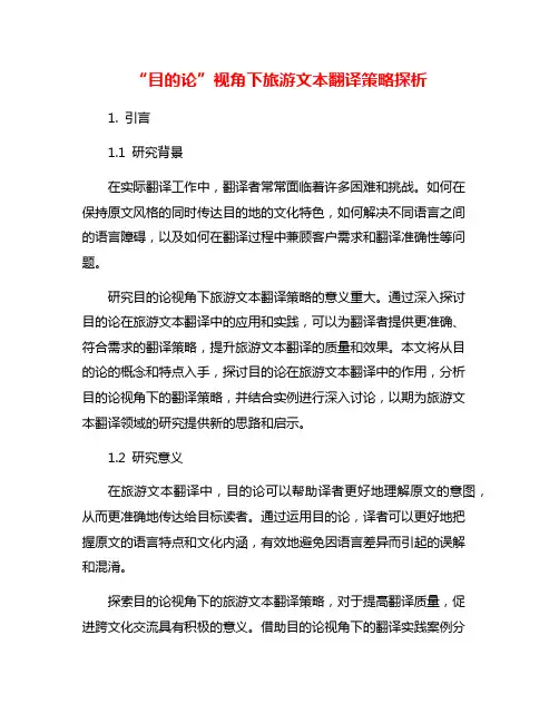 “目的论”视角下旅游文本翻译策略探析