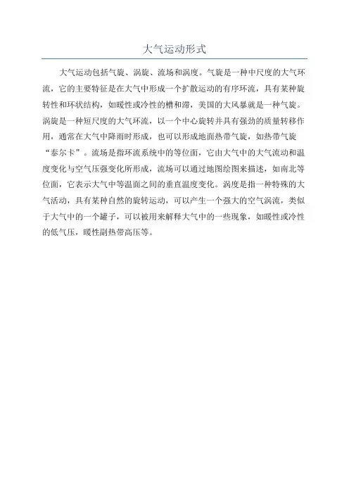 大气运动形式