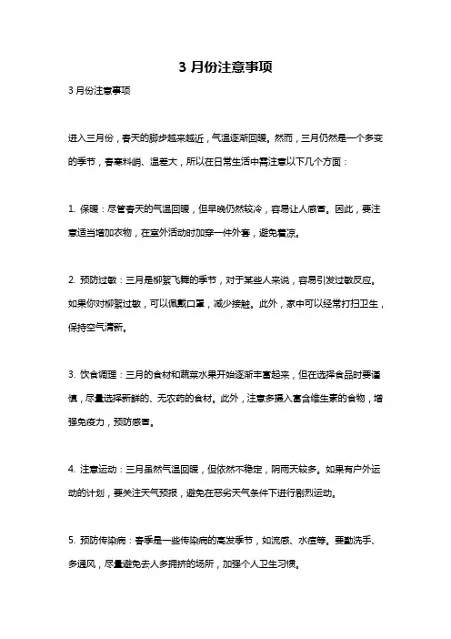 3月份注意事项