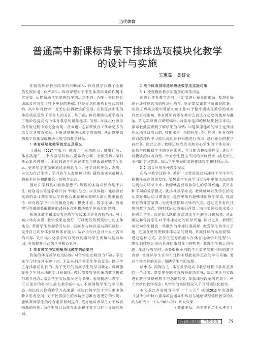 普通高中新课标背景下排球选项模块化教学的设计与实施