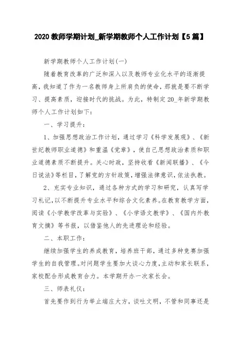 2020教师学期计划_新学期教师个人工作计划【5篇】