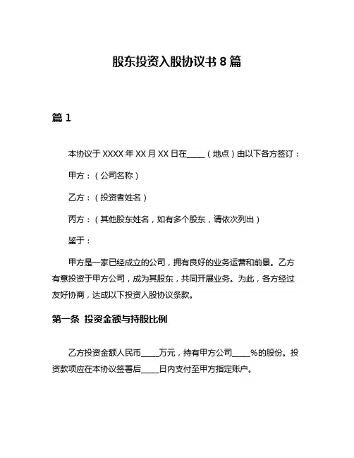 股东投资入股协议书8篇