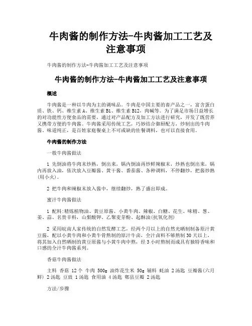 牛肉酱的制作方法牛肉酱加工工艺及注意事项