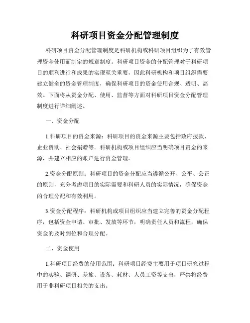 科研项目资金分配管理制度