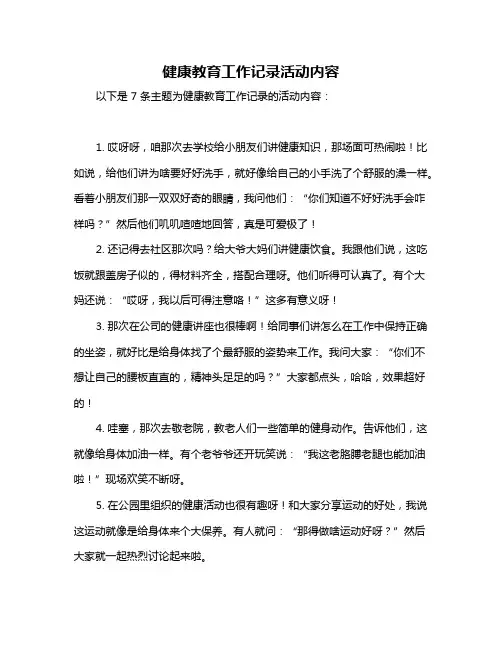 健康教育工作记录活动内容