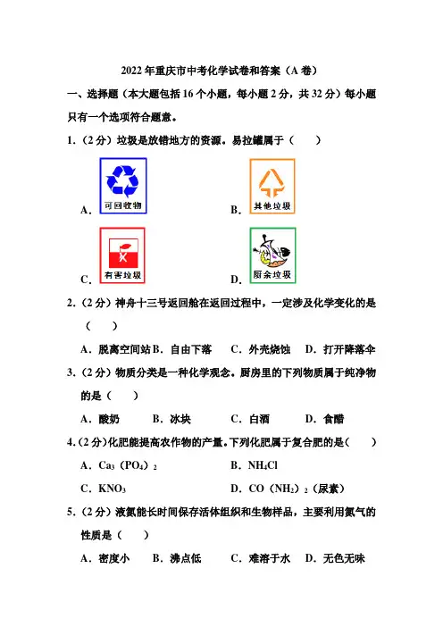 2022年重庆市中考化学试题和答案(a卷)