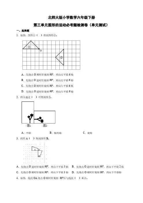 北师大版小学数学六年级下册第三单元图形的运动必考题检测卷(单元测试)(含答案)